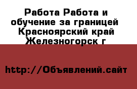 Работа Работа и обучение за границей. Красноярский край,Железногорск г.